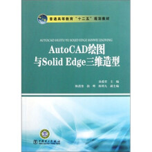 普通高等教育“十二五”规划教材:AutoCAD绘图与Solid Edge三维造型