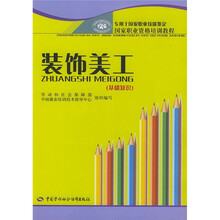 国家职业资格培训教程：装饰美工（基础知识）