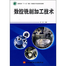高职高专“十一五”规划·机械设计专业标准化教材:数控铣削加工技术
