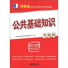 京佳教育·河南省录用公务员考试专用教材:公共基础知识(升级版)(2012-2013河南省)