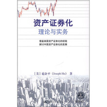 资产证券化理论与实务