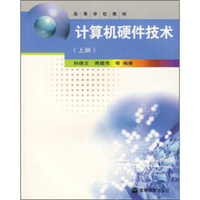 计算机硬件技术（上册）
