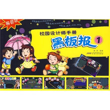 校园设计师手册：黑板报1（畅销版）