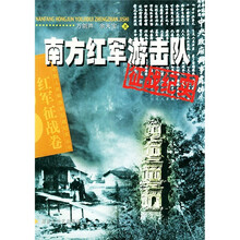 南方红军游击队征战纪实：红军征战卷