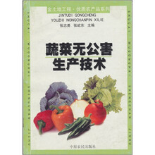 金土地工程·优质农产品系列:蔬菜无公害生产技术
