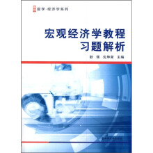 宏观经济学教程习题解析