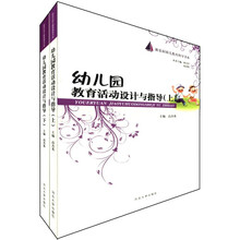 新农村幼儿教育指导书系：幼儿园教育活动设计与指导（套装上下册）