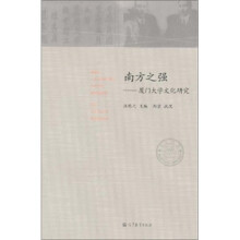 南方之强：厦门大学文化研究