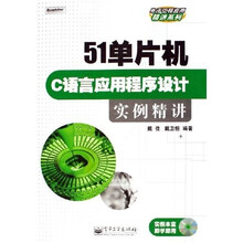 51单片机C语言应用程序设计实例精讲（附光盘）