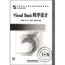 高等学校计算机基础教育规划教材:Visual Basic程序设计