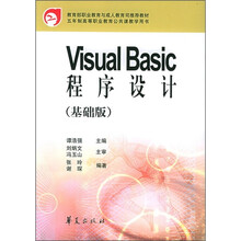 五年制高等职业教育公共课教学用书:Visual Baasic程序设计(基础版)