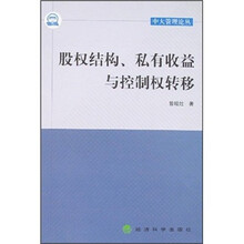 股权结构、私有收益与控制权转移