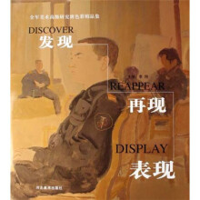 全军美术高级研究班色彩精品集:发现表现再现