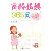高龄妈妈365问