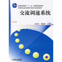 交流调速系统（第2版）