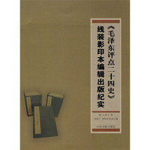 《毛泽东评点二十四史》线装影印本编辑出版纪实