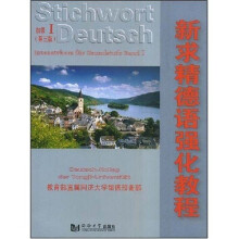 新求精德语强化教程:初级1(第3版)