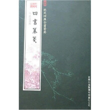 四书纂笺