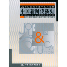 21世纪新闻传播学系列教材：中国新闻传播史