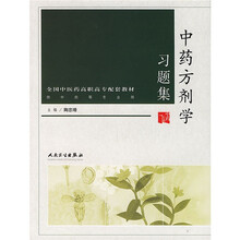 全国中医药高职高专配套教材:中药方剂学习题集(供中药等专业用)