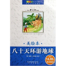 成长文库·世界少年文学精选：八十天环游地球（美绘本）