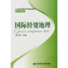 21世纪高职高专精品教材·经济贸易类：国际经贸地理（高职）