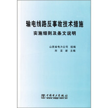 输电线路反事故技术措施实施细则及条文说明