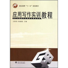 湖北高职十一五规划教材:应用写作实训教程