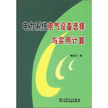 电力系统电气设备选择与实用计算