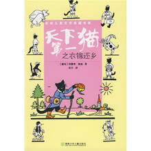 全球儿童文学典藏书系：天下第一猫之衣锦还乡