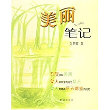美丽笔记