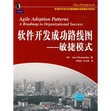 软件开发成功路线图：敏捷模式
