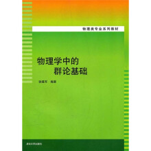物理学中的群论基础