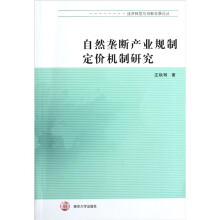 自然垄断产业规制定价机制研究
