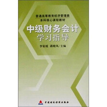 中级财务会计学习指导