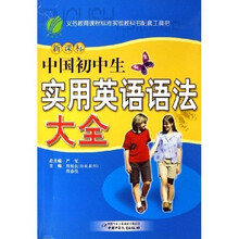 中国初中生实用英语语法大全（新课标）