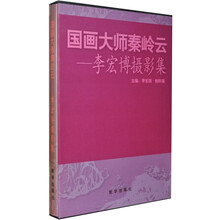 国画大师秦岭云：李宏博摄影集