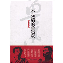 一个50后的鲁迅观