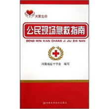 公民现场急救指南