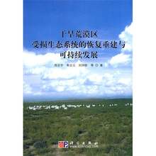 干旱荒漠区受损生态系统的恢复重建与可持续发展