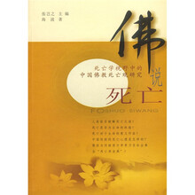 佛说死亡:死亡学视野中的中国佛教死亡观研究