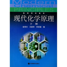 高等学校教材：现代化学原理（下册）