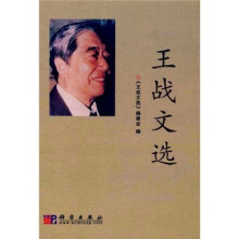 王战文选