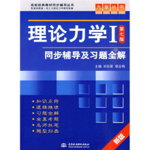 高校经典教材同步辅导丛书·九章丛书:理论力学1同步辅导及习题全解(配套高教版)(第7版)