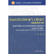AutoCAD 2008电气工程设计(基础和典型实例)