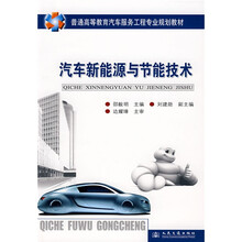 普通高等教育汽车服务工程专业规划教材：汽车新能源与节能技术