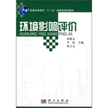 普通高等教育“十一五”国家级规划教材：环境影响评价
