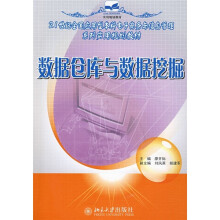21世纪全国应用型本科电子商务与信息管理系列实用规划教材：数据仓库与数据挖掘
