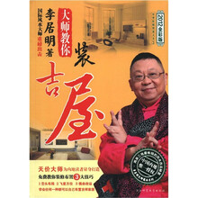 中华传统智慧大全（2）：大师教你装吉屋（2012全彩版）