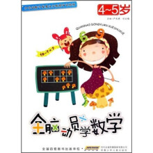 全脑动员学数学(4-5岁)